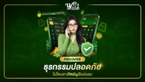 we356 เว็บตรง ฝากถอนอัตโนมัติ